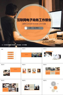 互联网电子商务工作报告PPT模板