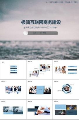 极简互联网商务建设PPT模板