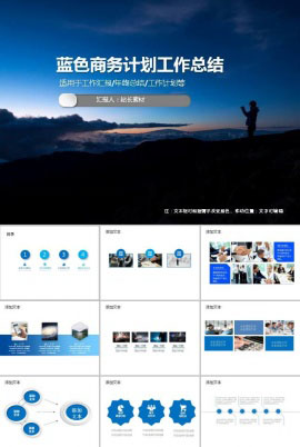 蓝色商务计划工作总结PPT模板