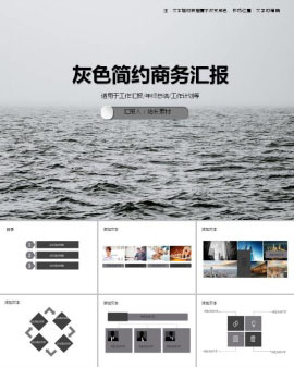 灰色简约商务汇报PPT模板