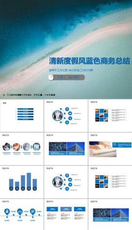 清新度假风蓝色商务总结PPT模板