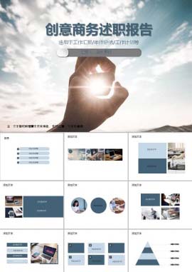 创意商务述职报告PPT模板