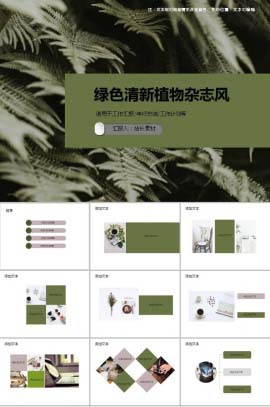 绿色清新植物杂志风ppt模板