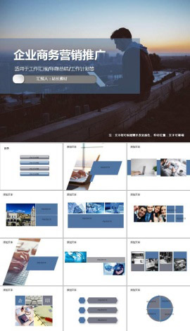 企业商务营销推广ppt模板