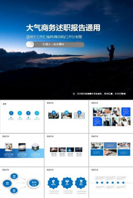 大气商务述职报告通用PPT模板