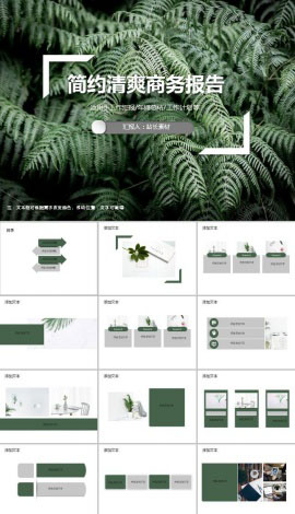 简约清爽商务报告ppt模板