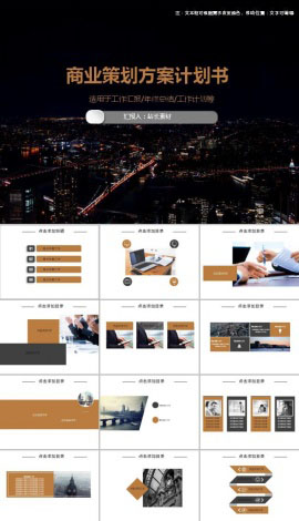 商业策划方案计划书ppt模板
