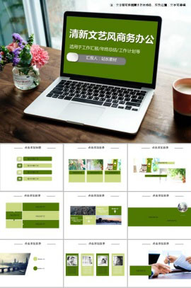 清新文艺风商务办公PPT模板