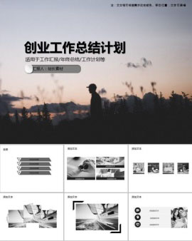 创业工作总结计划PPT模板