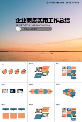 企业商务实用工作总结PPT模板