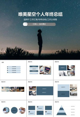 唯美星空背景个人年终总结PPT模板