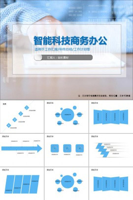 智能科技商务办公PPT模板