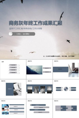 简约商务灰年终工作成果汇报PPT模板