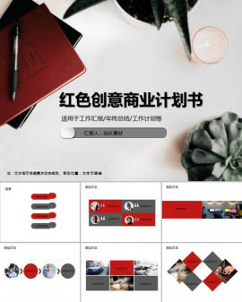 红色创意商业计划书PPT模板