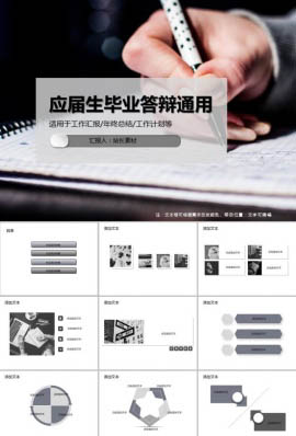应届生毕业答辩通用PPT模板