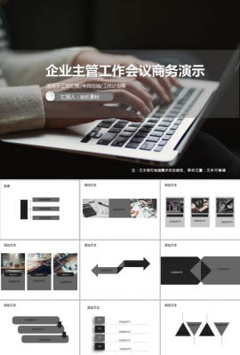企业主管工作会议商务演示ppt模板