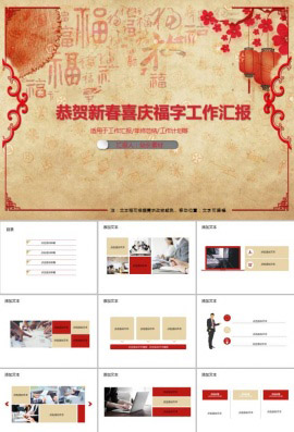 恭贺新春喜庆福字工作汇报PPT模板