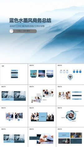 蓝色水墨风商务总结通用PPT模板