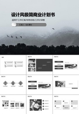 设计风极简商业计划书商务PPT模板