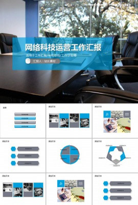 网络科技运营工作汇报PPT模板