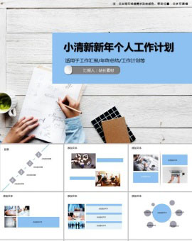 小清新新年个人工作计划PPT模板