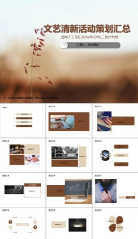 简约文艺清新活动策划汇总PPT模板