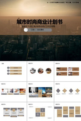 城市时尚商业计划书PPT模板