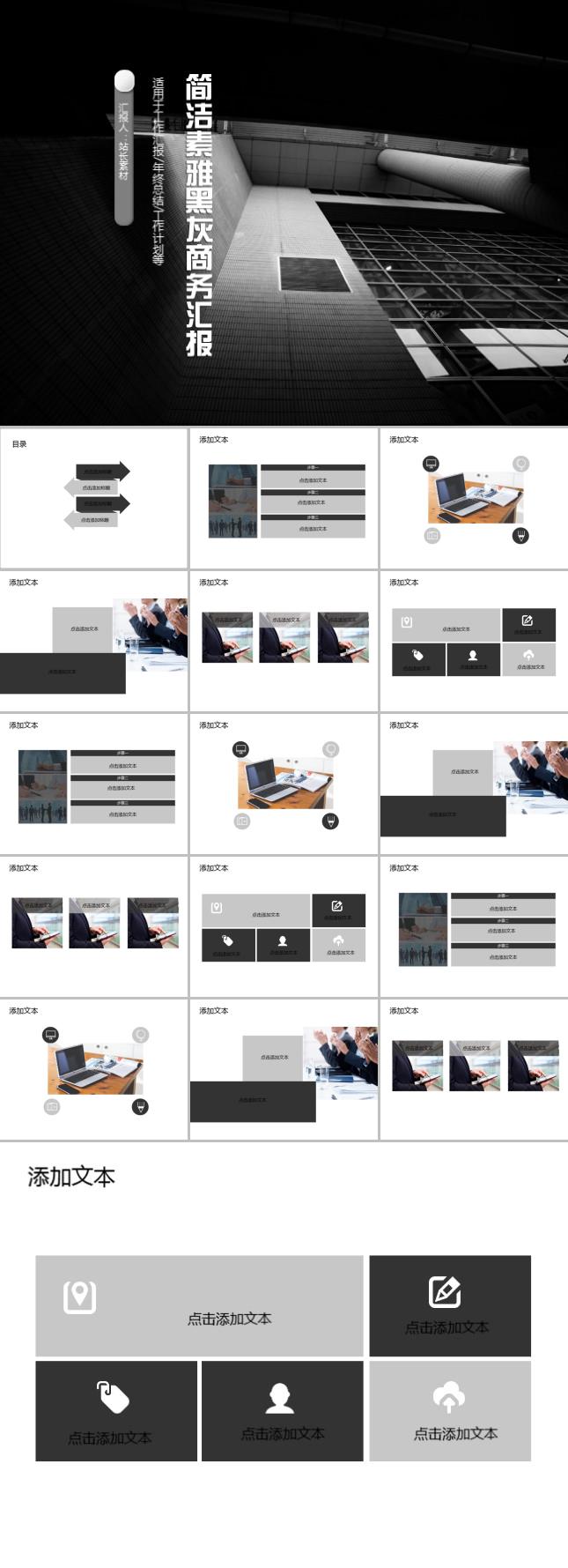 简洁素雅黑灰商务汇报PPT模板