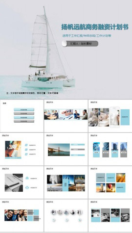 扬帆远航商务融资计划书PPT模板