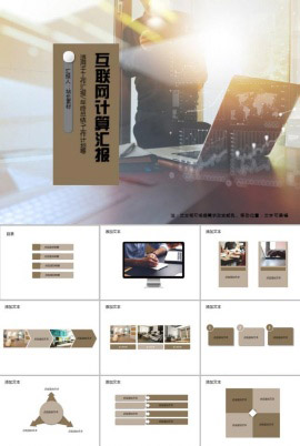 互联网计算机技术工作汇报PPT模板