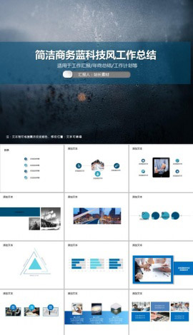 简洁商务蓝科技风工作总结PPT模板