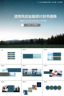 清爽风创业融资计划书通用PPT模板