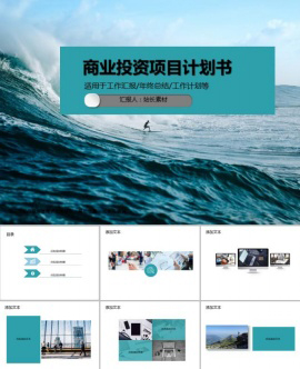 大气商业投资项目计划书PPT模板