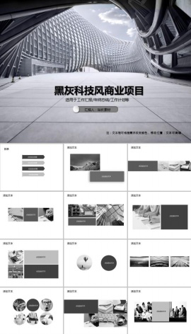 黑灰科技风商业项目PPT模板