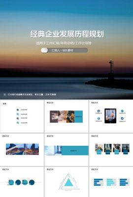 经典企业发展历程规划商务PPT模板