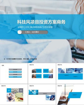 科技风项目投资方案商务通用PPT模板