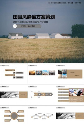 田园风静谧方案策划PPT模板