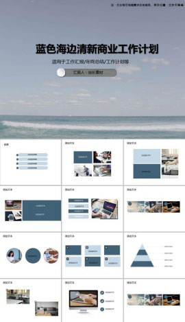 蓝色海边清新商业工作计划PPT模板
