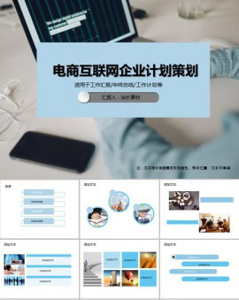 电商互联网企业计划策划PPT模板