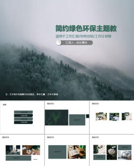 简约绿色环保主题教育PPT模板