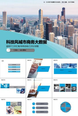 科技风蓝色城市商务大数据PPT模板