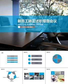 新员工职业转正述职报告会议PPT模板