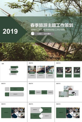 春季旅游主题工作策划PPT模板