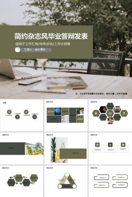 简约杂志风毕业答辩发表PPT模板