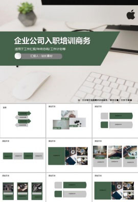 企业公司入职培训商务PPT模板