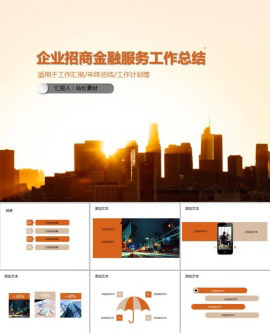 企业招商金融服务工作总结PPT模板