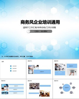 商务风企业培训通用PPT模板