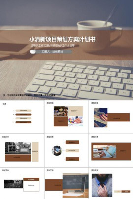 小清新项目策划方案计划书PPT模板