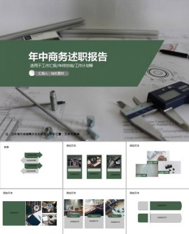 年中商务述职报告通用PPT模板