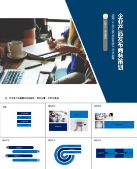 企业产品发布商务策划PPT模板